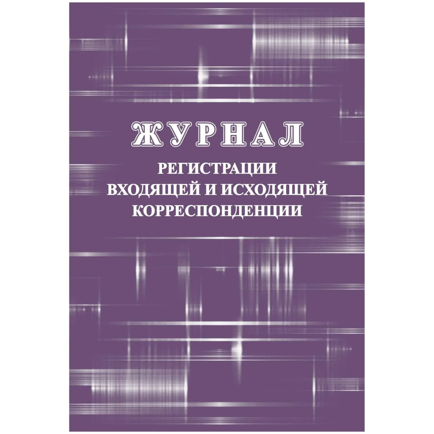 Журнал регистрации входящей и исходящей корреспонденции Учитель-Канц А4 32 листа обложка картон крепление на скрепках