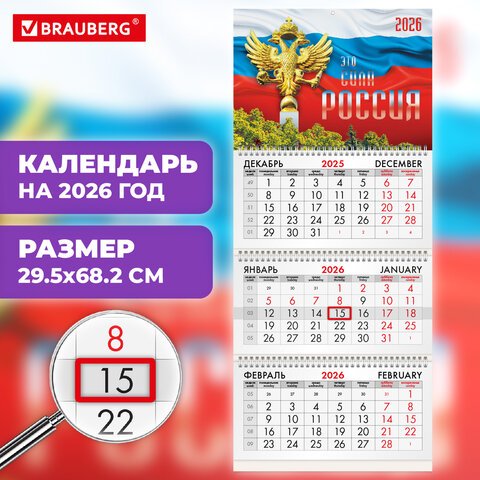 Календарь квартальный 2026г, 3 блока 3 гребня бегунок, офсет, BRAUBERG, Символика РФ2