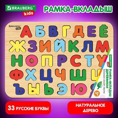 Рамка-вкладыш деревянная развивающая «Русский алфавит»30×20 смBRAUBERG KIDS665253