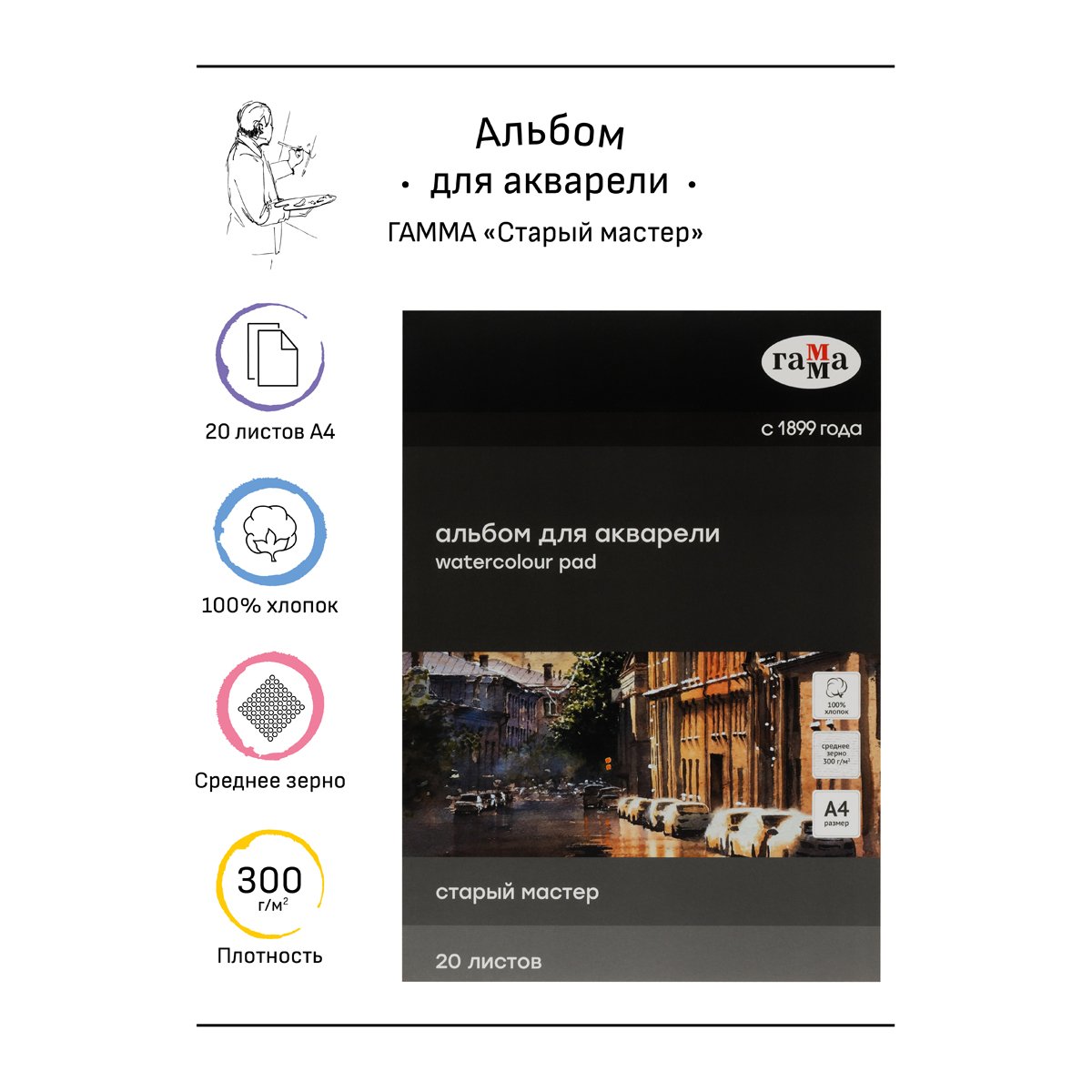 Альбом для акварели 20л., А4, склейка с 4-х сторон Гамма «Старый Мастер», 300г/м2, среднее зерно, 100% хлопок
