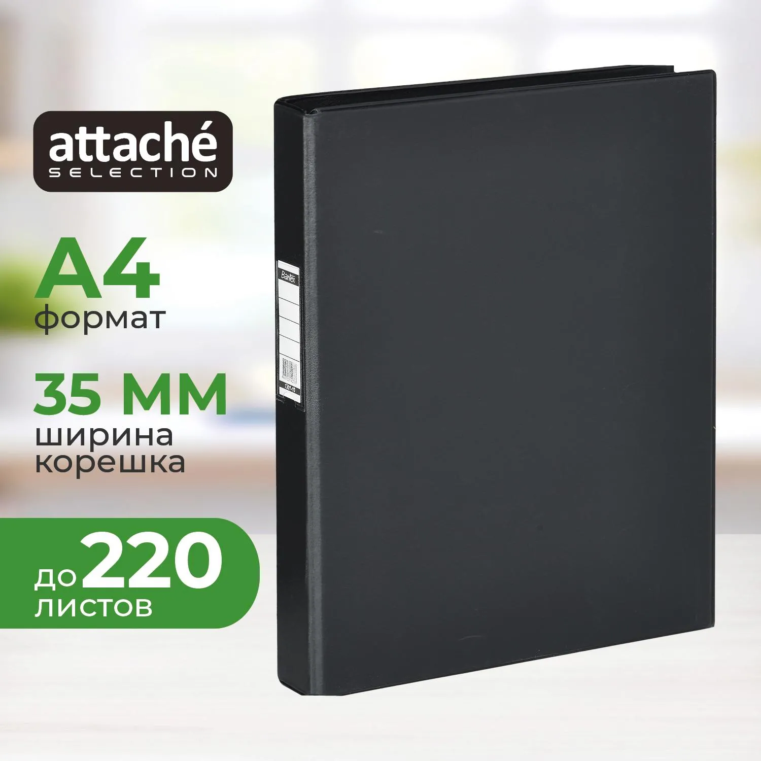 Папка на 4-х кольцах Bantex (Attache Selection) A4 35 мм черная до 220 листов