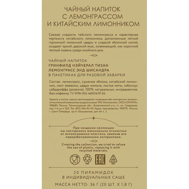 Чай Greenfield Natural Tisane Lemongrass & Schisandra трав., 20пак 1753-08