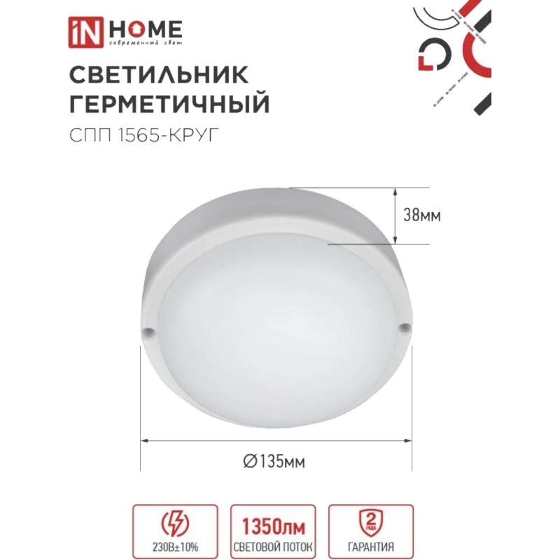 Светильник светодиодный герм СПП 1565-КРУГ 15Вт 6500К 1350Лм IP65 IN HOME