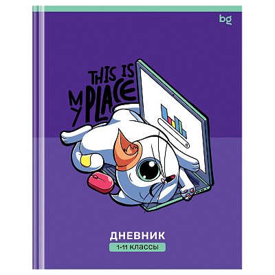 Дневник 1-11 кл. 40л. (твердый) BG «Мое место», глянцевая ламинация