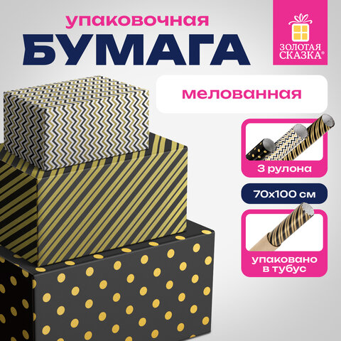 Бумага упаковочная мелованная НАБОР 3 шт., «Golden Pattern», 70×100 см, 3 дизайна, ЗОЛОТАЯ СКАЗКА