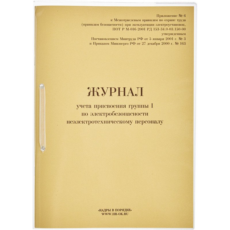 превью Журнал учета присвоения группы I по электробезопасности 32 листа