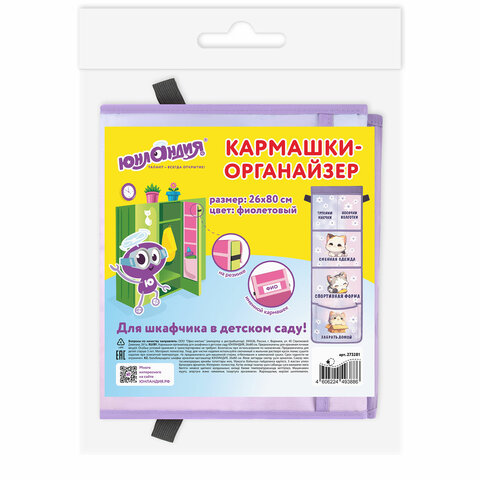 Кармашки-органайзер в шкафчик для детского сада ЮНЛАНДИЯ, увеличенный размер, 26×80 см, «Sleepy kitty»