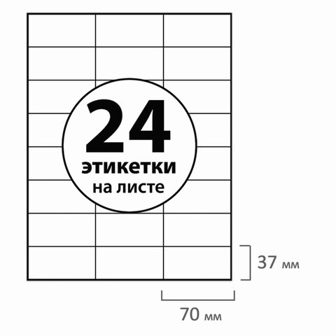 Этикетка самоклеящаяся BRAUBERG на листе формата А4, 24 этикетки, 70?37 мм, белая, 50 л.