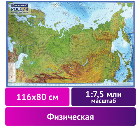 Карта России физическая 116×80 см1:7.5Мс ламинациейинтерактивнаяевроподвесBRAUBERG112393