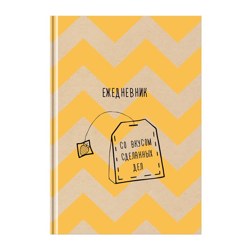 превью Ежедневник недатированный А5, 160л., 7БЦ BG «Со вкусом сделанных дел», глянцевая ламинация
