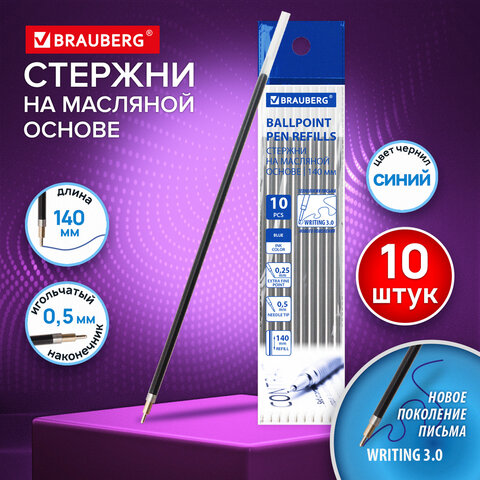 Стержни шариковые масляные BRAUBERG «WRITING 3.0», мягкое письмо, 140 мм, КОМПЛЕКТ 10 ШТ., СИНИЕ, игольчатый узел 0.5 мм