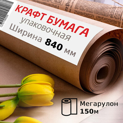 Крафт-бумага в рулоне, 840 мм х 150 м, плотность 78 г/м2, BRAUBERG
