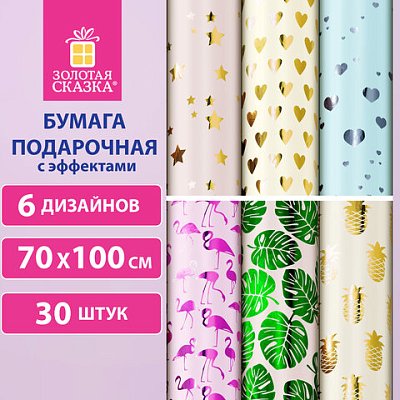 Бумага упаковочная подарочная С ЭФФЕКТАМИ «Romantic», 70×100 см, 6 дизайнов ассорти, ЗОЛОТАЯ СКАЗКА