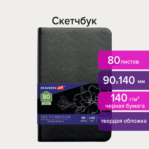 Скетчбук, черная бумага 140 г/м2 90×140 мм, 80 л., КОЖЗАМ, резинка, карман, BRAUBERG ART, черный