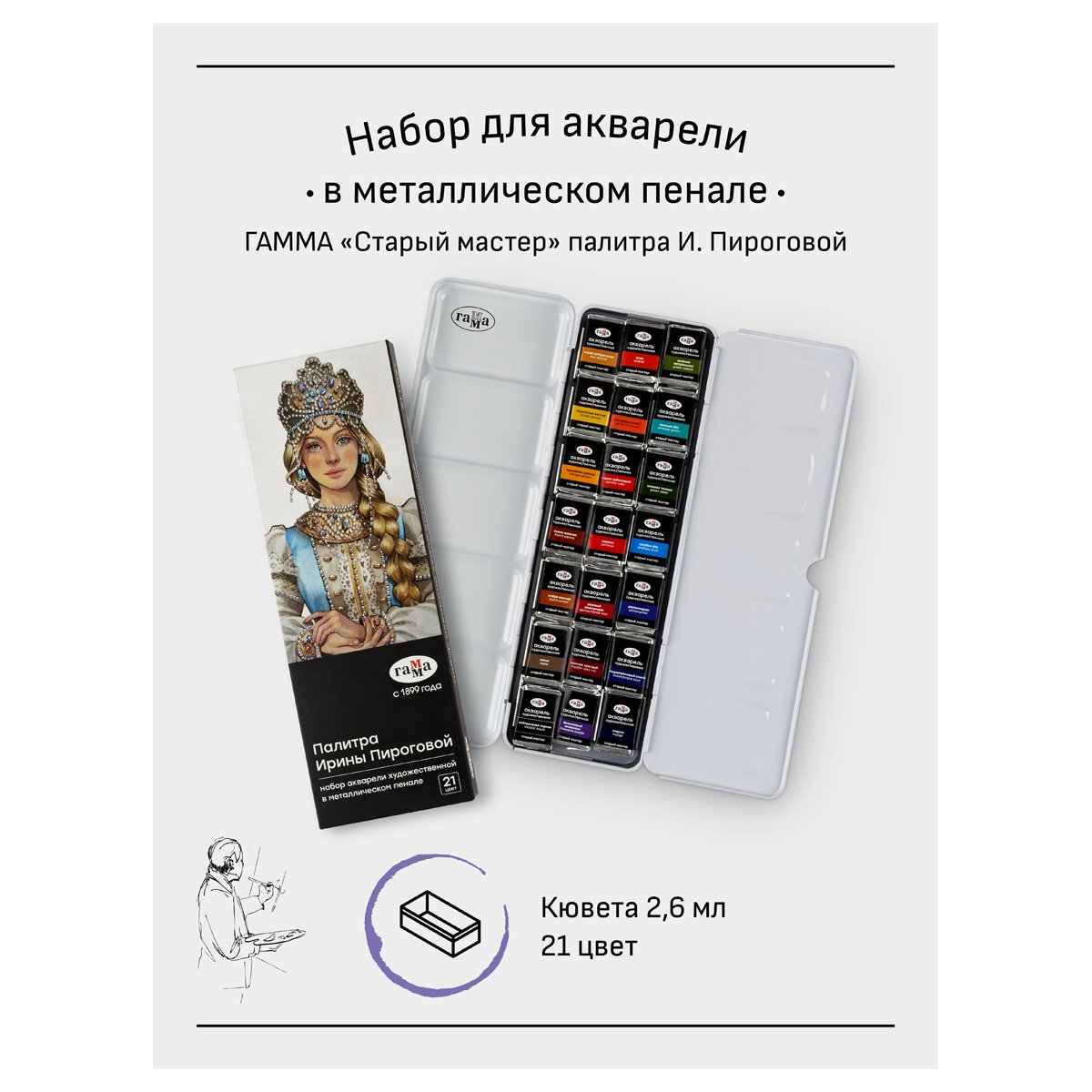 Акварель художественная Гамма «Старый Мастер» палитра И. Пироговой, 21цв*2.6мл, кюветы, метал. кор
