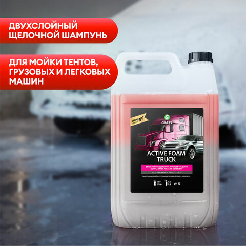 Автошампунь с активной пеной 24 кг, GRASS ACTIVE FOAM TRUCK, для грузовиков, концентрат