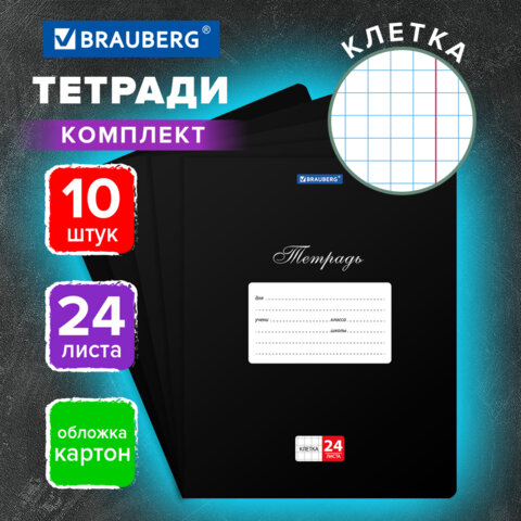 Тетради ДЭК 24 л., КОМПЛЕКТ 10 шт., BRAUBERG «КЛАССИКА», клетка, обложка картон, ЧЕРНАЯ
