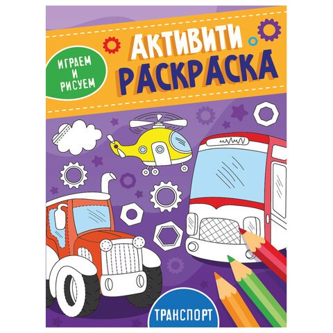 превью Книжка-раскраска АКТИВИТИ-РАСКРАСКА, ИГРАЕМ И РИСУЕМ ТРАНСПОРТ, 165×230 мм, 16 стр., PROF-PRESS