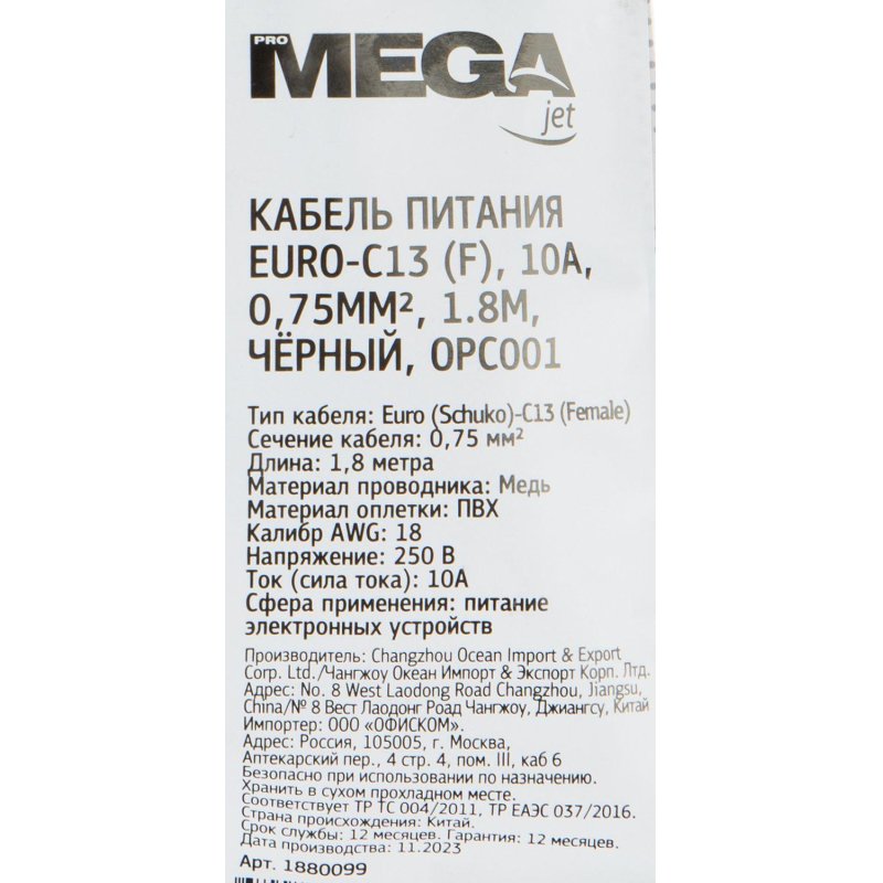 Кабель питания ProMega Euro-C13 (F), 10А, 0.75мм2, 1.8м, чер (OPC001)