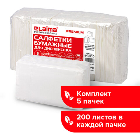 Салфетки бумажные для диспенсераLAIMA (Система N4) PREMIUM2-слойныеКОМПЛЕКТ 5 пачек по 200 шт.19.5×16.5 смбелые112510