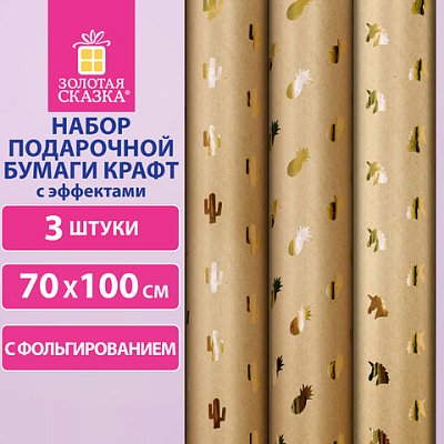 Бумага упаковочная крафт С ЭФФЕКТАМИ НАБОР 3 шт., «Trendy Kraft», 70×100 см, ЗОЛОТАЯ СКАЗКА