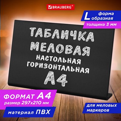 Табличка меловая настольная А4 (21×29.7 см)L-образнаягоризонтальнаяПВХЧЕРНАЯBRAUBERG291291