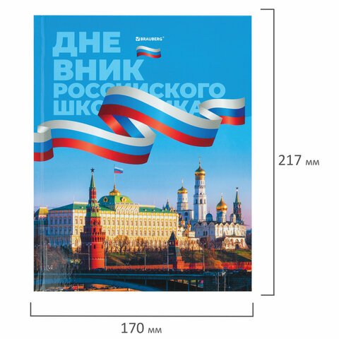 Дневник 1-11 класс 40 л., твердый, BRAUBERG, ламинация, цветная печать, «РОССИЙСКОГО ШКОЛЬНИКА-7»