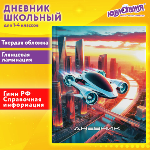 Дневник 1-4 класс 48 л., твердый, ЮНЛАНДИЯ, глянцевая ламинация, с подсказом, «Авто будущего»