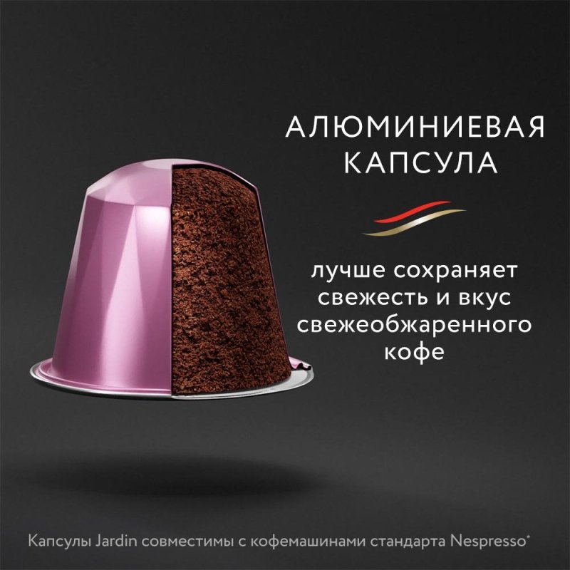 Капсулы для кофемашин Jardin Andante (10 штук в упаковке)