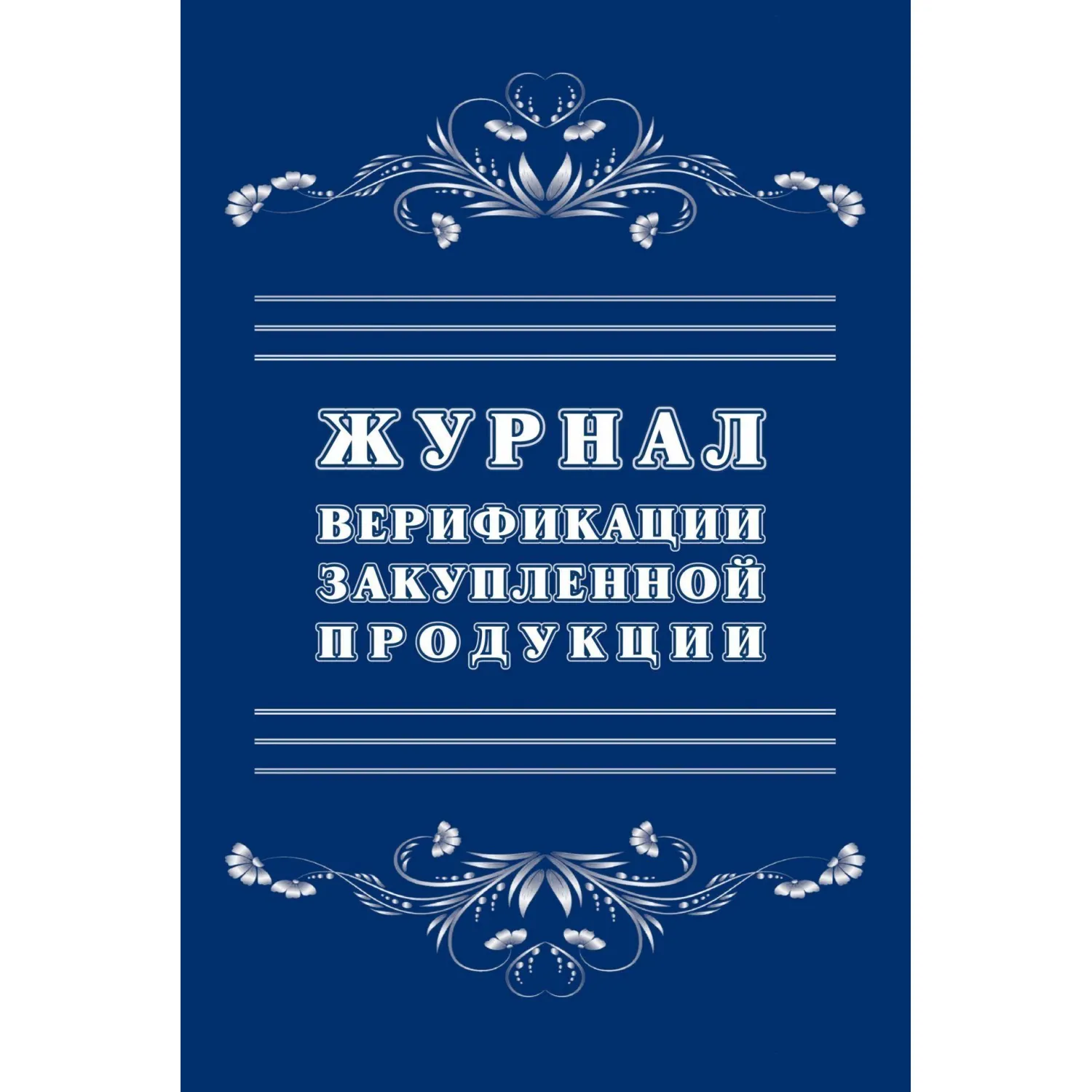Журнал верификации закупленной продукции Учитель-Канц А4 20 листов обложка бумага крепление на скрепках