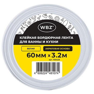 Клейкая лента бордюрная для ванны и кухни 60 мм х 3.2 м, белая, акриловая основа, WBZ (ВБЗ)