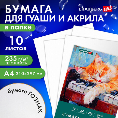 Бумага для гуаши и акрила А4 10л, 235 г/м2, 210×297мм, в папке, BRAUBERG ART CLASSIC, «Кот-музыкант»