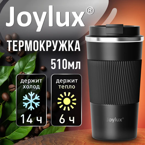 Термокружка 510 мл JOYLUX (ДЖОЙЛЮКС) EVERY DAY, нержавеющая сталь SUS304, силиконовый рукав, черный матовый