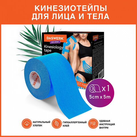 Кинезио тейп/лента для лица и тела, омоложение и восстановление, 5 см х 5 м, синий, DASWERK