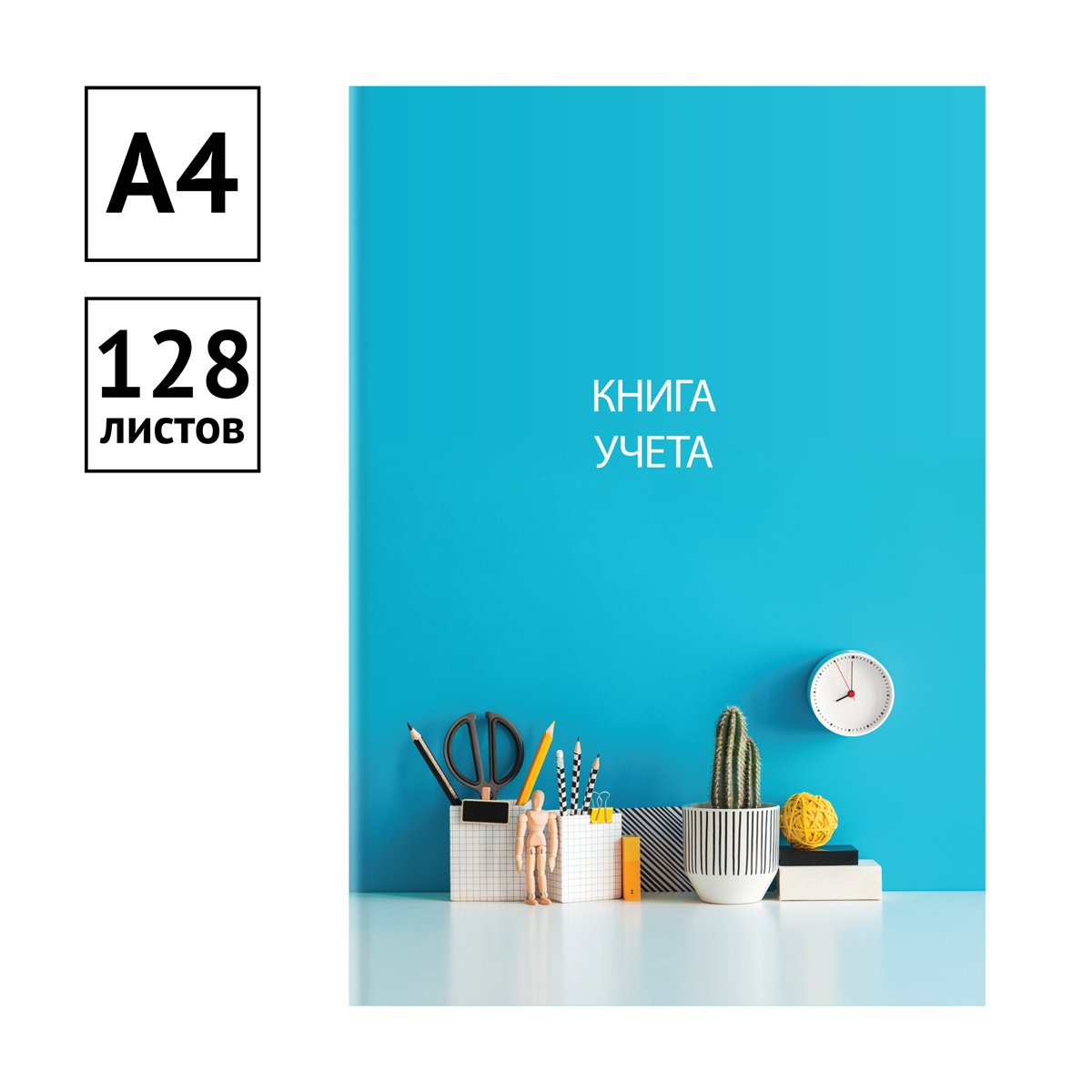 Книга учета OfficeSpace, А4, 128л., клетка, 200×290мм, твердый переплет 7БЦ, блок офсетный