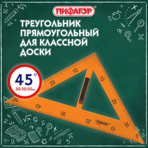 Треугольник прямоугольный для классной доски, пластиковый 30×30х50 см, с держателем, ПИФАГОР