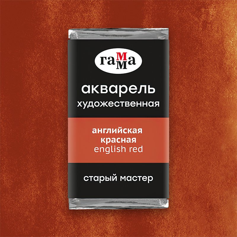 Акварель художественная Гамма «Старый Мастер» английская красная, 2.6 мл, кювета