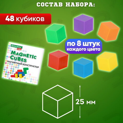 Магнитный конструктор MAGNETIC CUBES «КУБИЧЕСКИЙ», 48 магнитных кубиков, BRAUBERG KIDS