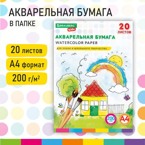 Бумага для акварели А4 в папке, 20л., 200 г/м2, индивидуальная упаковка, BRAUBERG KIDS, Я рисую мир