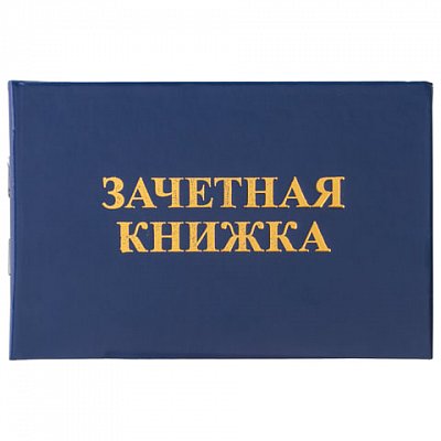 Бланк документа «Зачетная книжка для ВУЗа», 101×138 мм, STAFF
