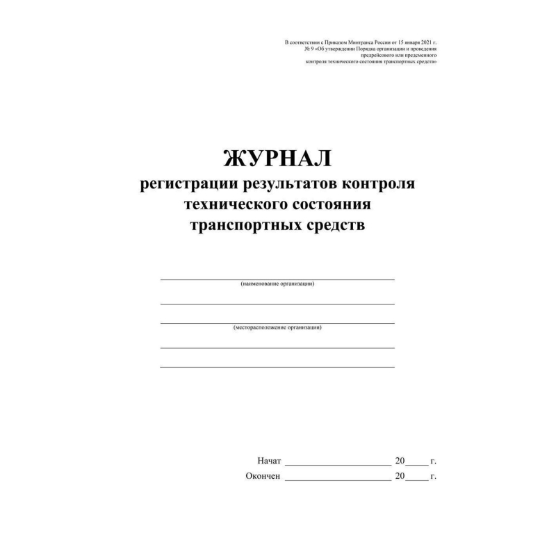 Журнал регист. результ. контр. техн. сост. трансп. средств А4офсет32 стр. КЖ-4374