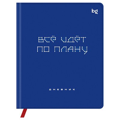 Дневник 1-11 кл. 48л. (твердый) BG «Все по плану», иск. кожа (балакрон), печать, ляссе