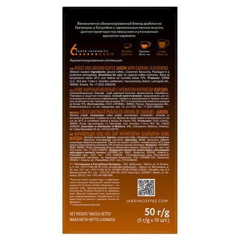 Кофе в капсулах JARDIN «Caramel» для кофемашин Nespresso10 порций
