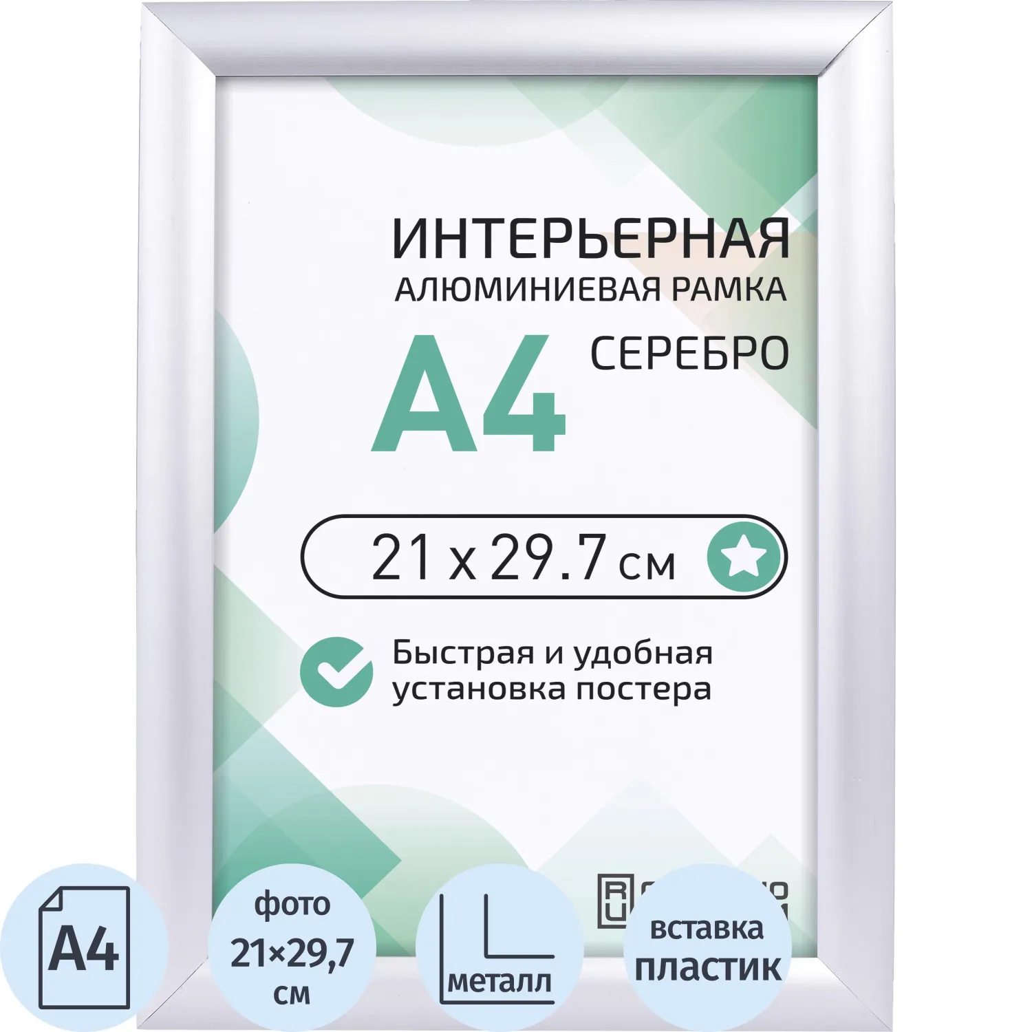 превью Рамка Altiro А4 21x29.7 см металлический багет 25 мм серебристая