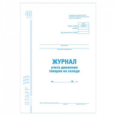 Книга бухгалтерская BRAUBERG «Журнал учета движения товаров на складе», ТОРГ-18, 48 л., А4.198?278 мм