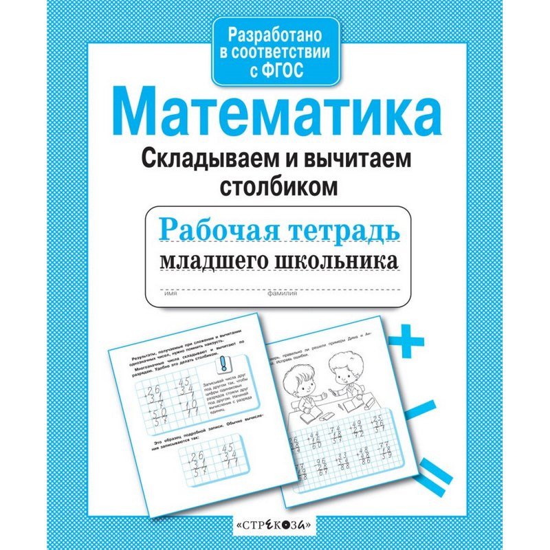 превью Тетрадь рабочая младшего школьника Стрекоза Складываем и вычитаем столбиком