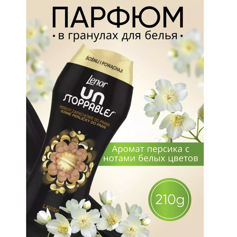 Кондиционер для белья в гранулах 210гр LENOR UN STOPPABLES «Lavish», персик и белые цв