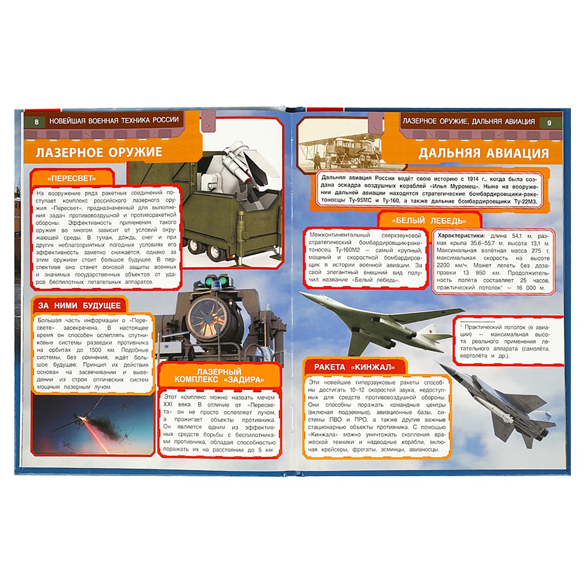 Энциклопедия Умка 197×255, «Новейшая военная техника России», 48стр. 