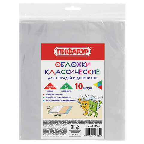 Обложки 210×350 мм, КОМПЛЕКТ 10 шт., для тетрадей и дневников, ПИФАГОР, ПП, 70 мкм, 229341