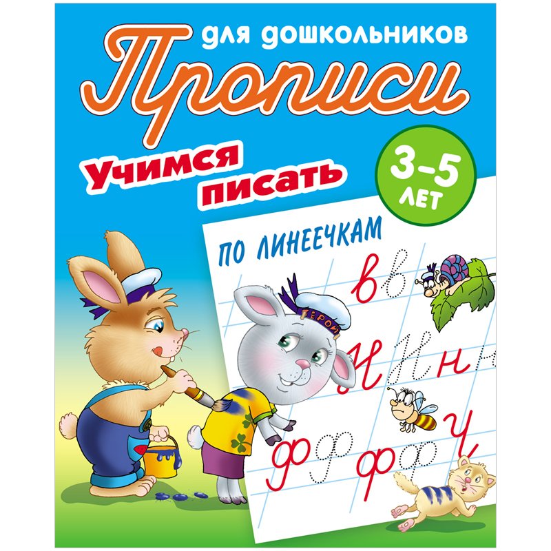 превью Прописи для дошкольников Книжный Дом «Учимся писать по линеечкам», 3-5 лет